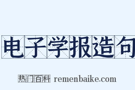 电子学报造句是什么意思的图片